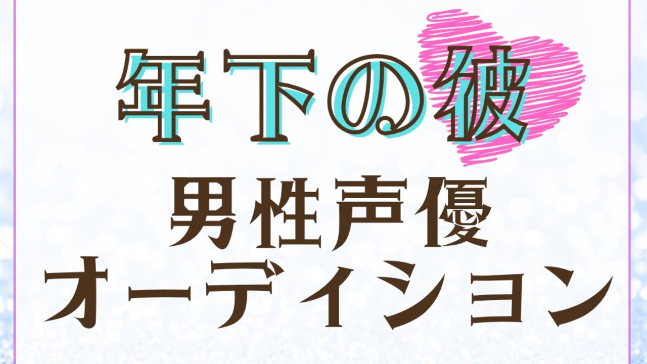 次回作に出演可能な男性声優・募集オーディション中