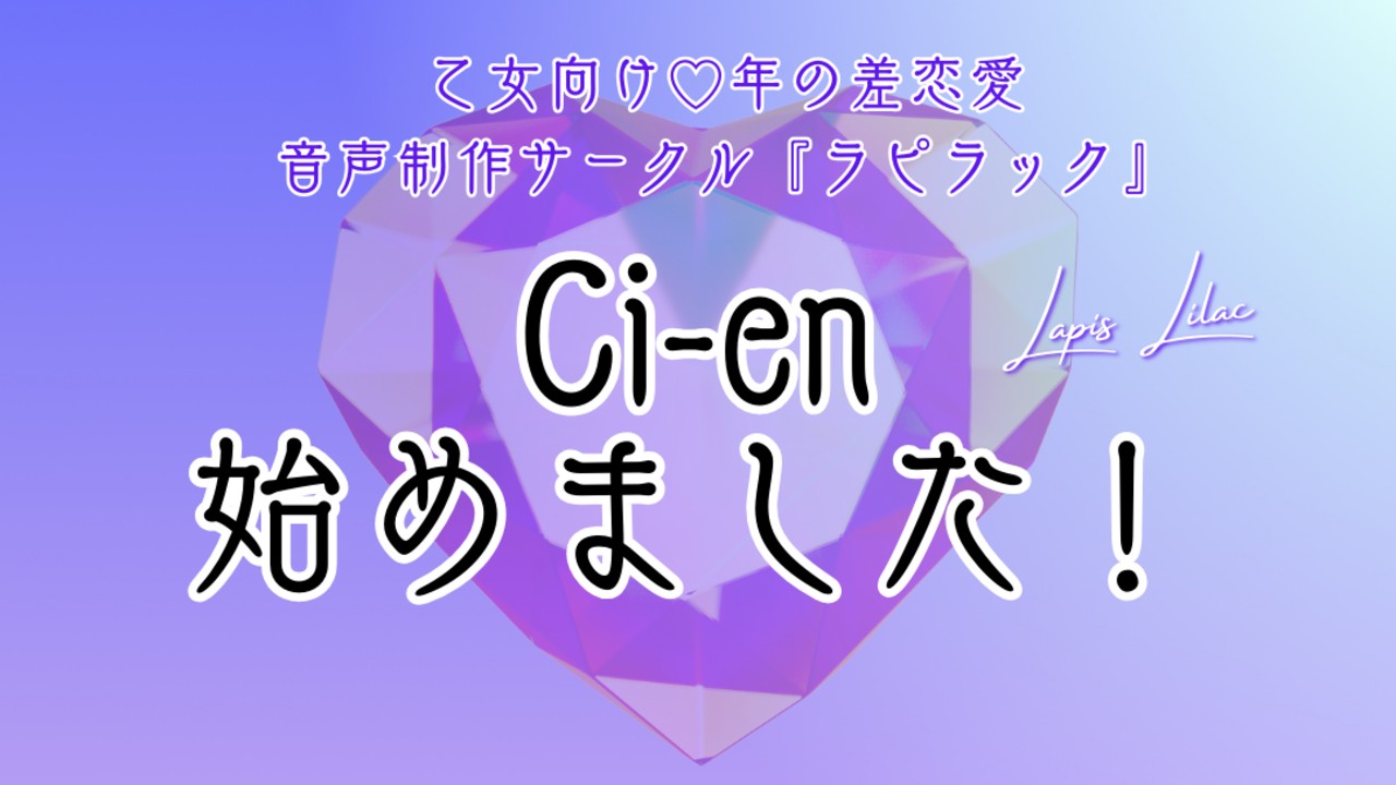 Ci-en始めました！