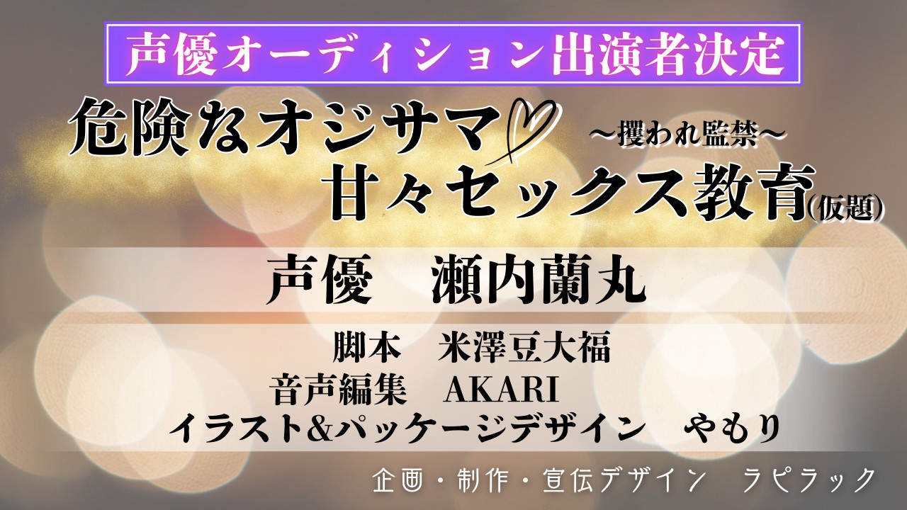 第２作目『危険なオジサマ×甘々セックス教育～攫われ監禁～』情報2024.12.29