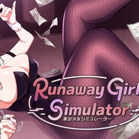 ★攻略情報（ネタバレ有り）★ Runaway Girl Simulator