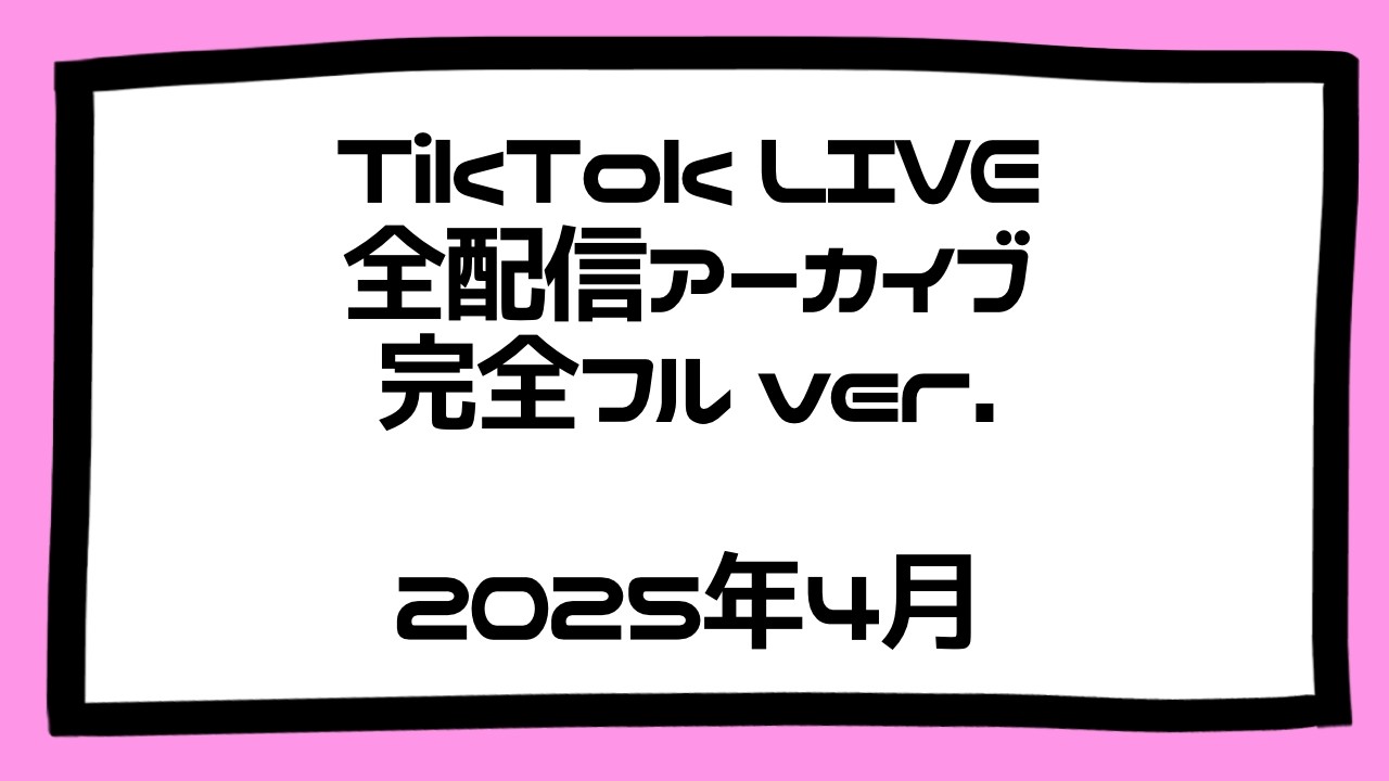 [2025年4月]TikTok配信アーカイブ