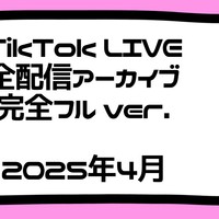 [2025年4月]TikTok配信アーカイブ