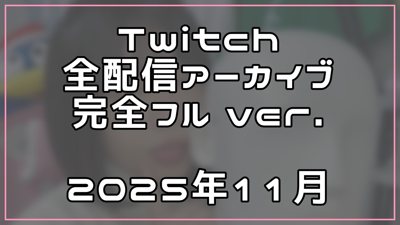 [2025年11月]Twitch配信アーカイブ
