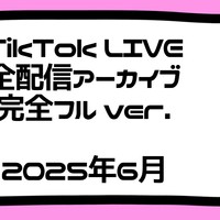 [2025年6月]TikTok配信アーカイブ