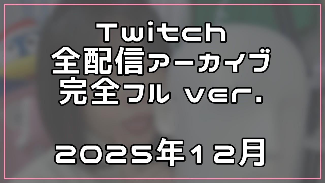[2025年12月]Twitch配信アーカイブ