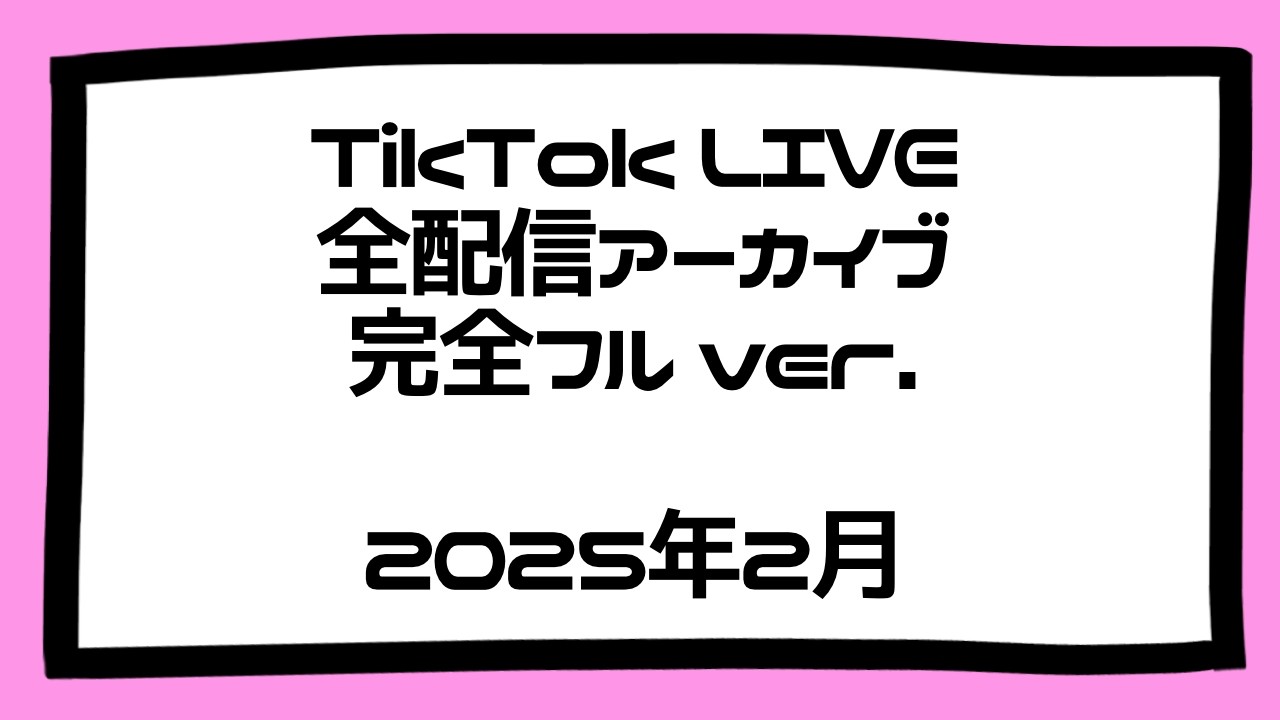 [2025年2月]TikTok配信アーカイブ