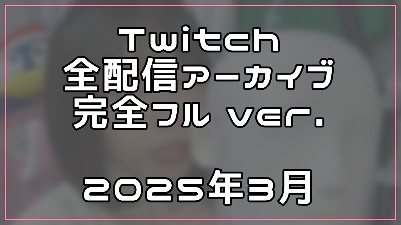 [2025年3月]Twitch配信アーカイブ