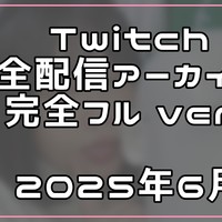 [2025年6月]Twitch配信アーカイブ