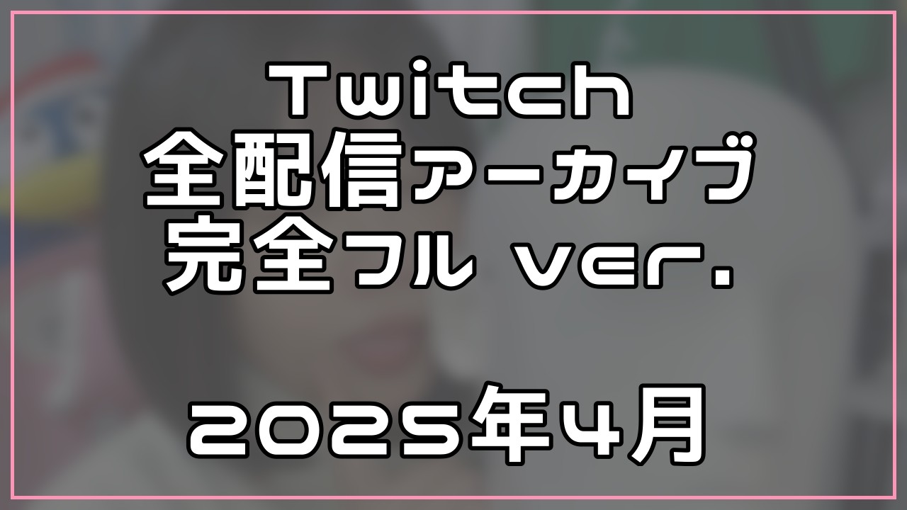 [2025年4月]Twitch配信アーカイブ