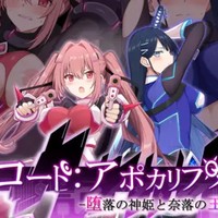 「コード:アポカリプス -堕落の神姫と奈落の王-」キャラソン「テラ・イグネア」のお話
