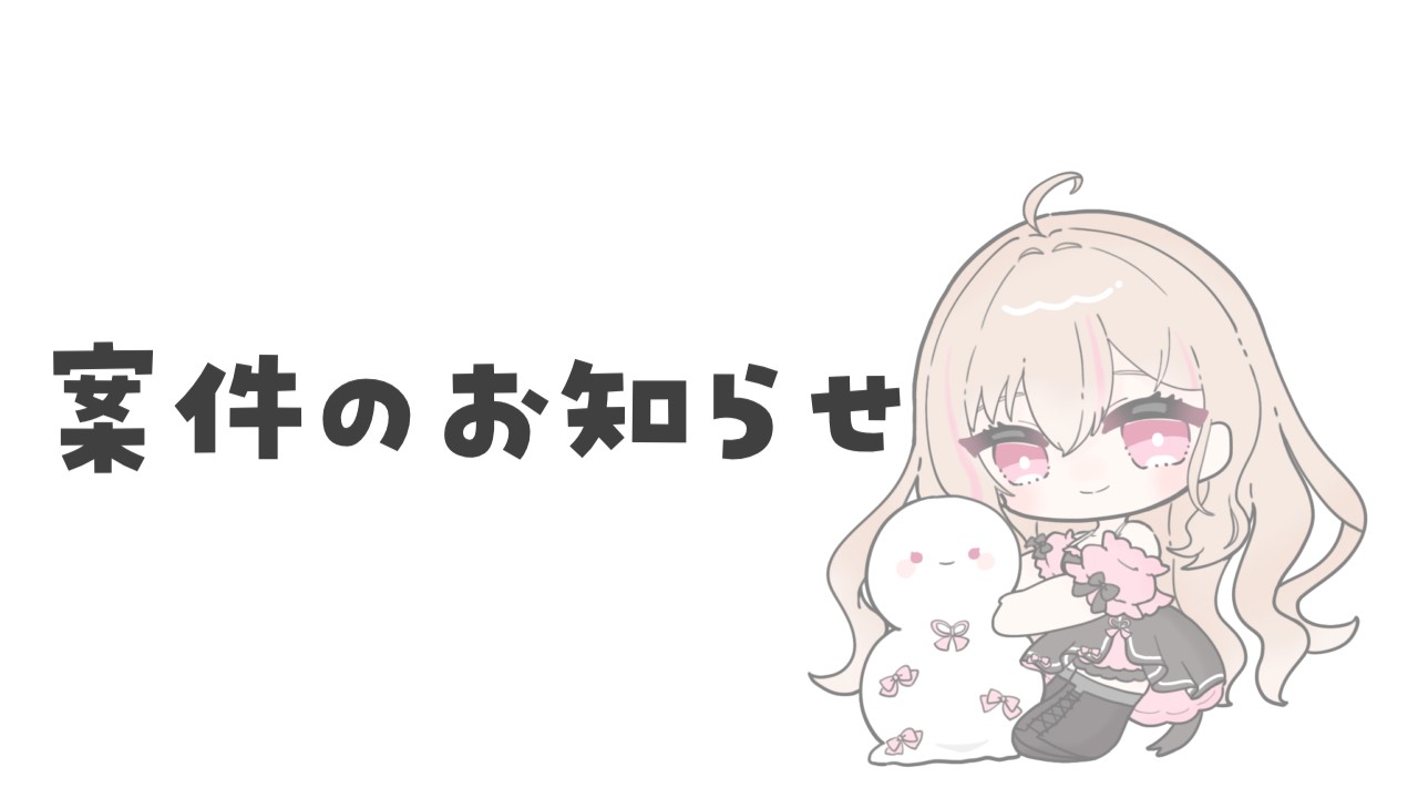 𓈒𓂂⋆͛📢⋆案件のお知らせ