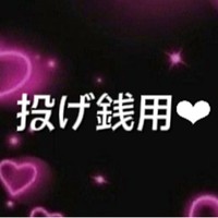 投げ銭用❤︎