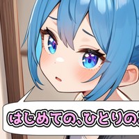 シチュボ：ぼく、おるすばんがんばったよ！
