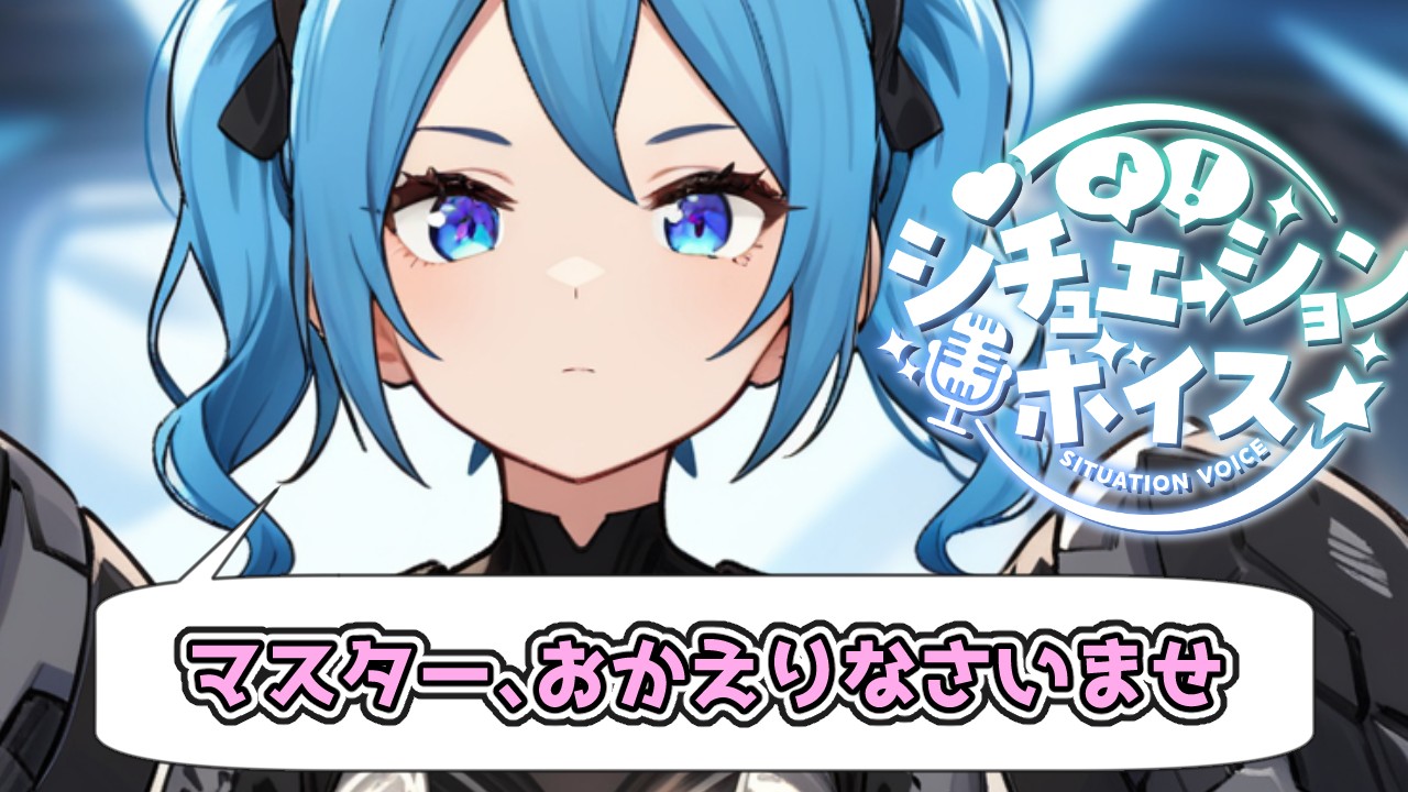 シチュボ：「わたしは、マスターの生活を支援するために設計されました」