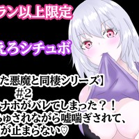 【エロvoiceドラマシリーズ】同棲悪魔彼女#2