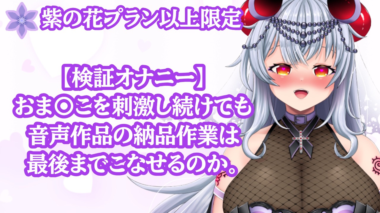 【検証オナニー】2点責め×音声作品納品作業