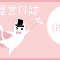 【5/13】台本整えをひたすら行う運営です！