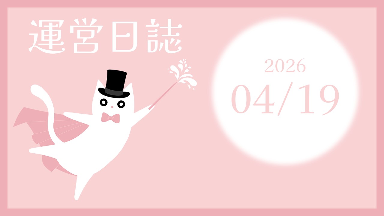 【4/19】登録と台本整理とムフフフ。