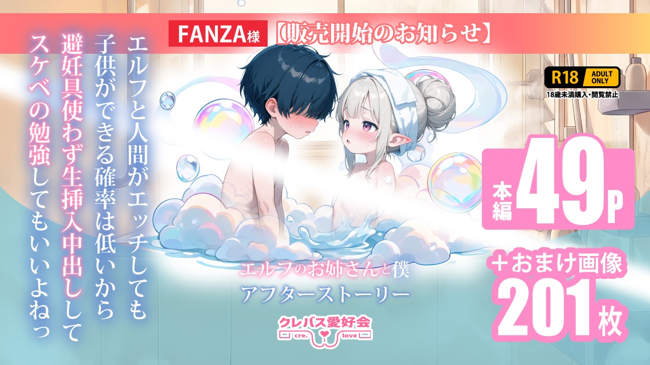 【FANZA様】エルフのお姉さんと僕の後日談 販売開始のお知らせ