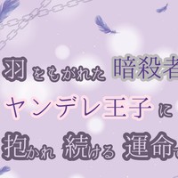 【サンプル】羽をもがれた暗殺者は、ヤンデレ王子に抱かれ続ける運命です