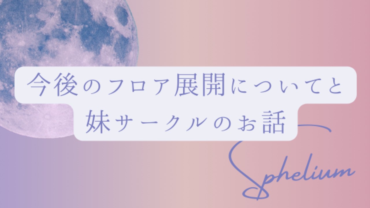 今後のフロア展開についてと妹サークルのお話