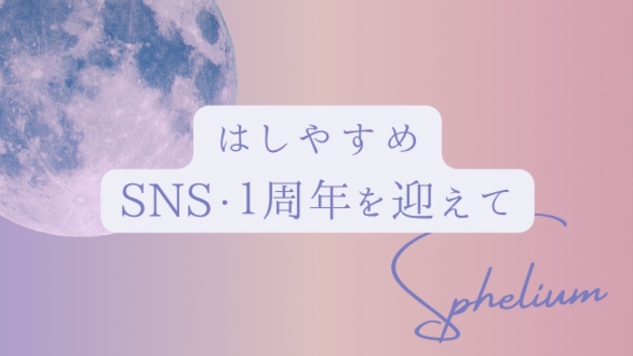 はしやすめ　～SNS・1周年を迎えて～