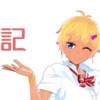 アップデート作業へ