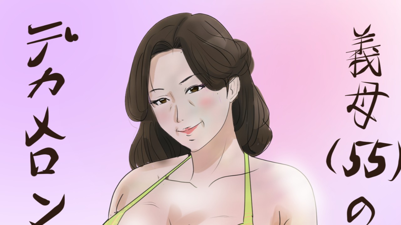 巨乳　デカメロン 