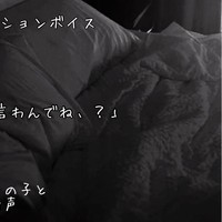 【フルボイス】指示したことあるリスナーの子と今度は一緒にしちゃった音声