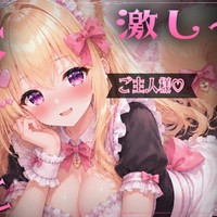 【R18音声作品♡】メイドコスをした妹と激し～いSEX♡(無料サンプルあり🎀)