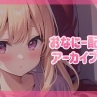 おなにー配信アーカイブ 3/18