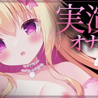 【配信アーカイブ♡】実演おなにー♡ひさびさにいくいくするっ びくびくぴゅっぴゅっ♡