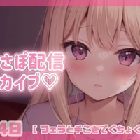 おなさぽ配信アーカイブ 4/4
