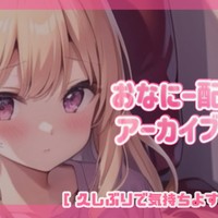 おなにー配信アーカイブ 3/18