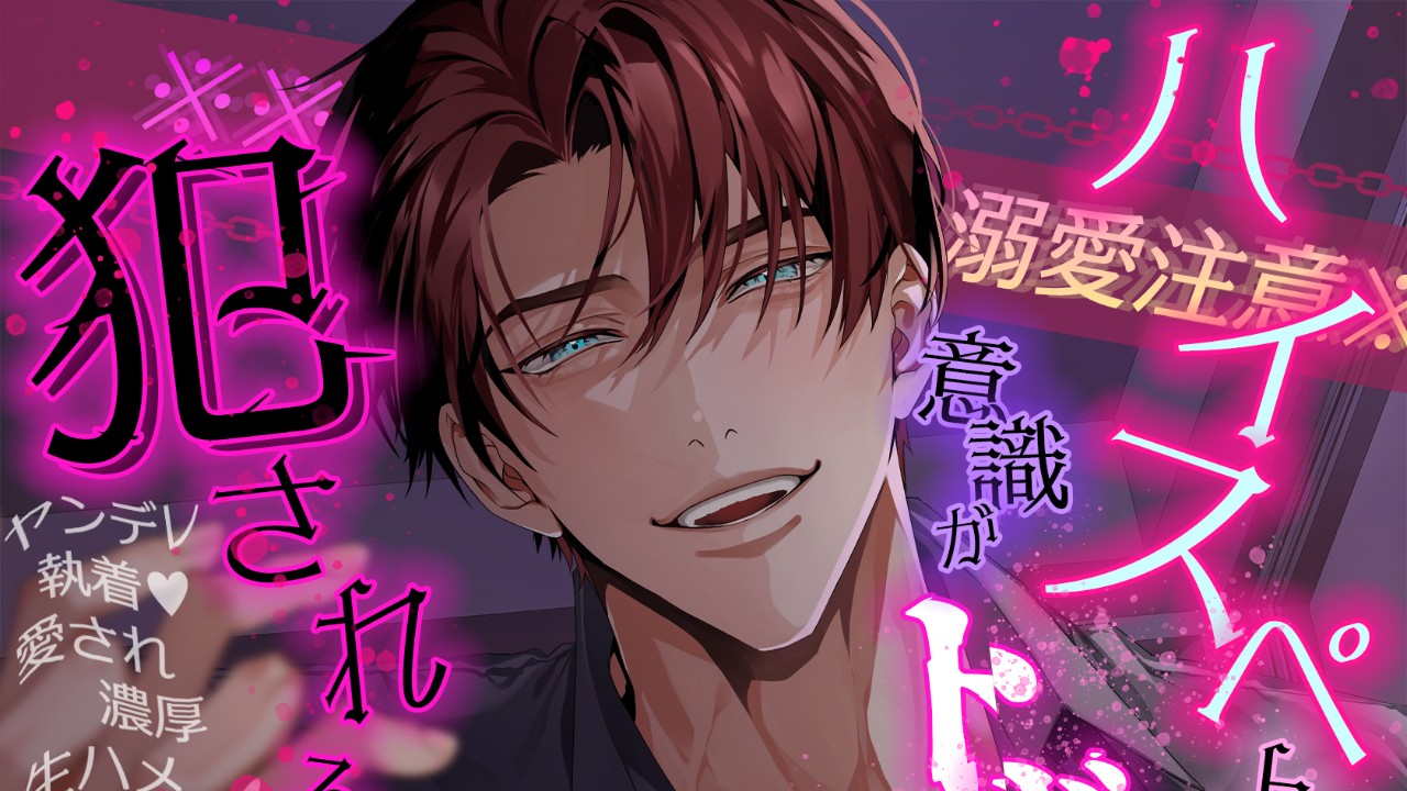 🐈月山岳様主演作、ユーザー人気【執着攻め】に掲載！🐈