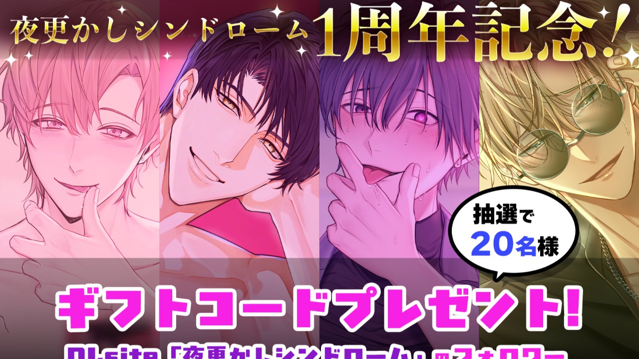 ✨夜更かしシンドローム１周年記念！✨