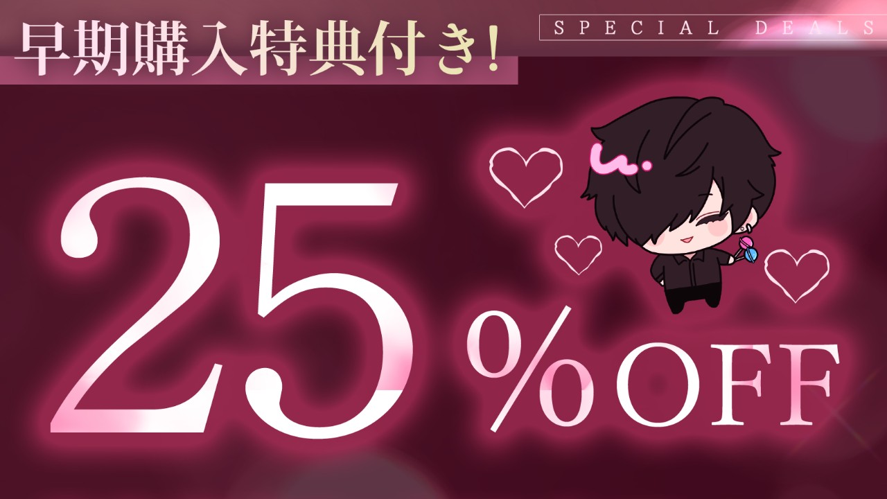 💋キス特化♡早期購入特典終了まで⌛あと2日！⌛