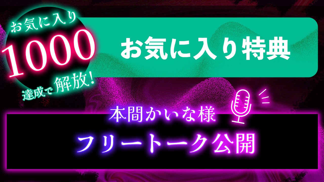 🎉1000お気に入り特典追加しました！🎉
