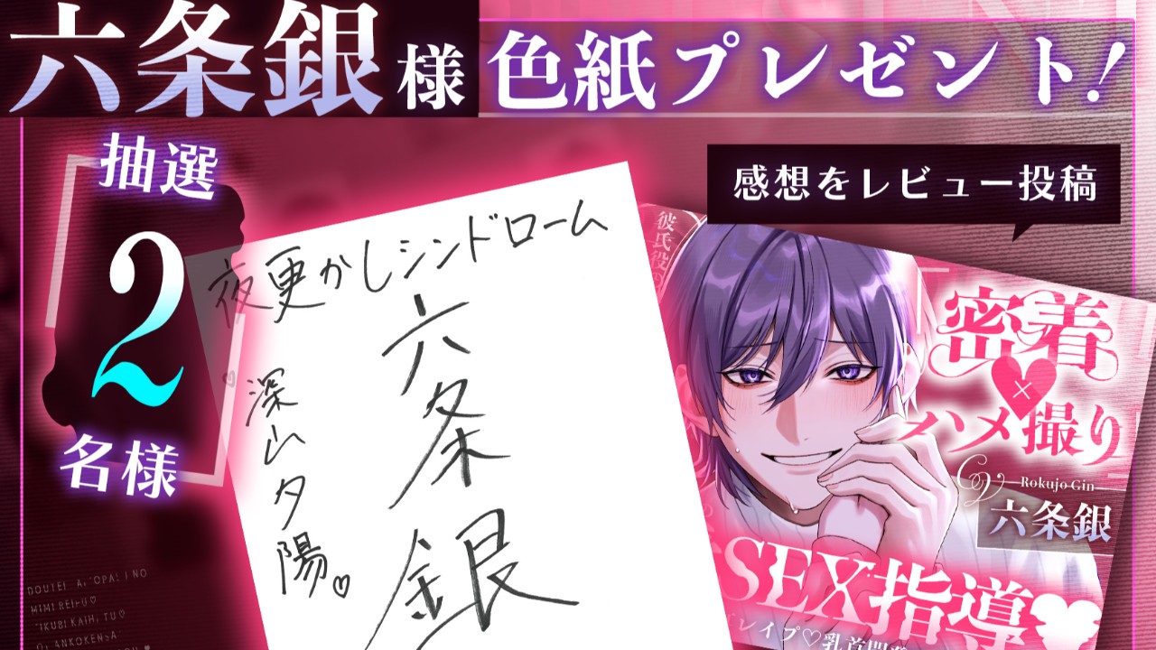 【明日まで！】六条銀様サイン色紙プレゼント💖