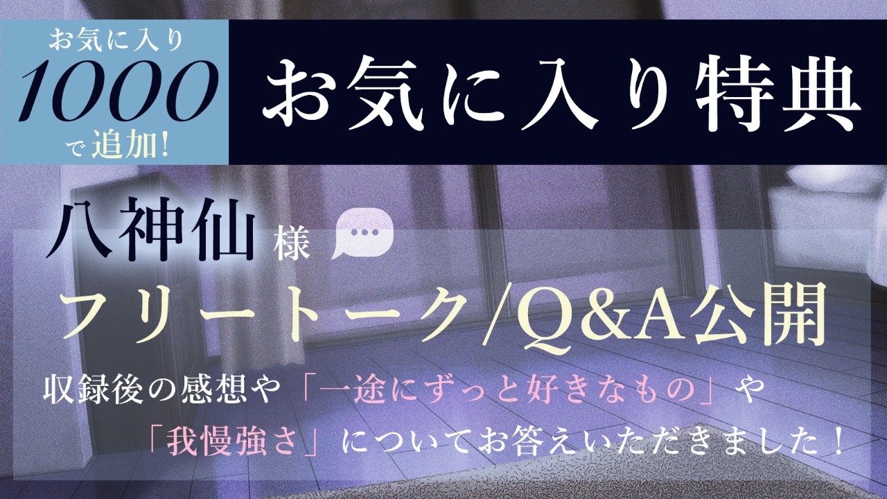 ✨お気入り1000達成特典を追加しました✨