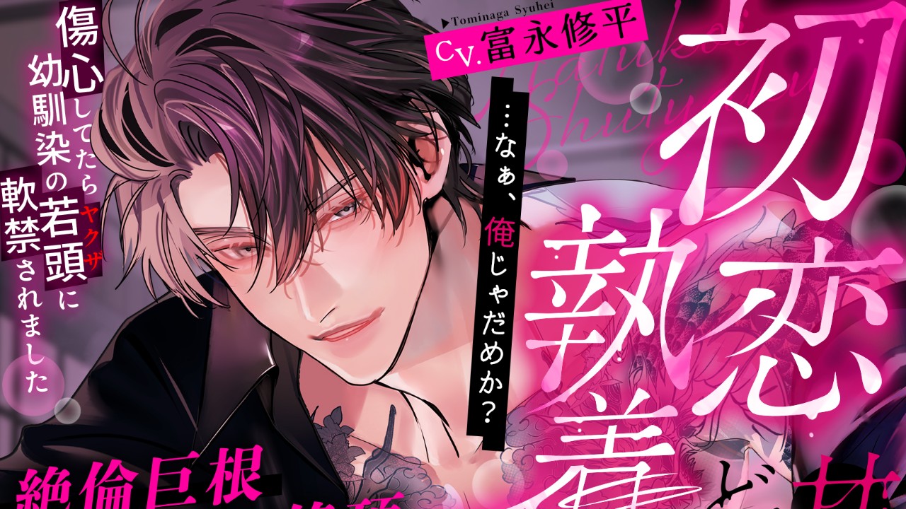 ❤️‍🔥最新作・予告ページ公開【CV.富永修平様】❤️‍🔥