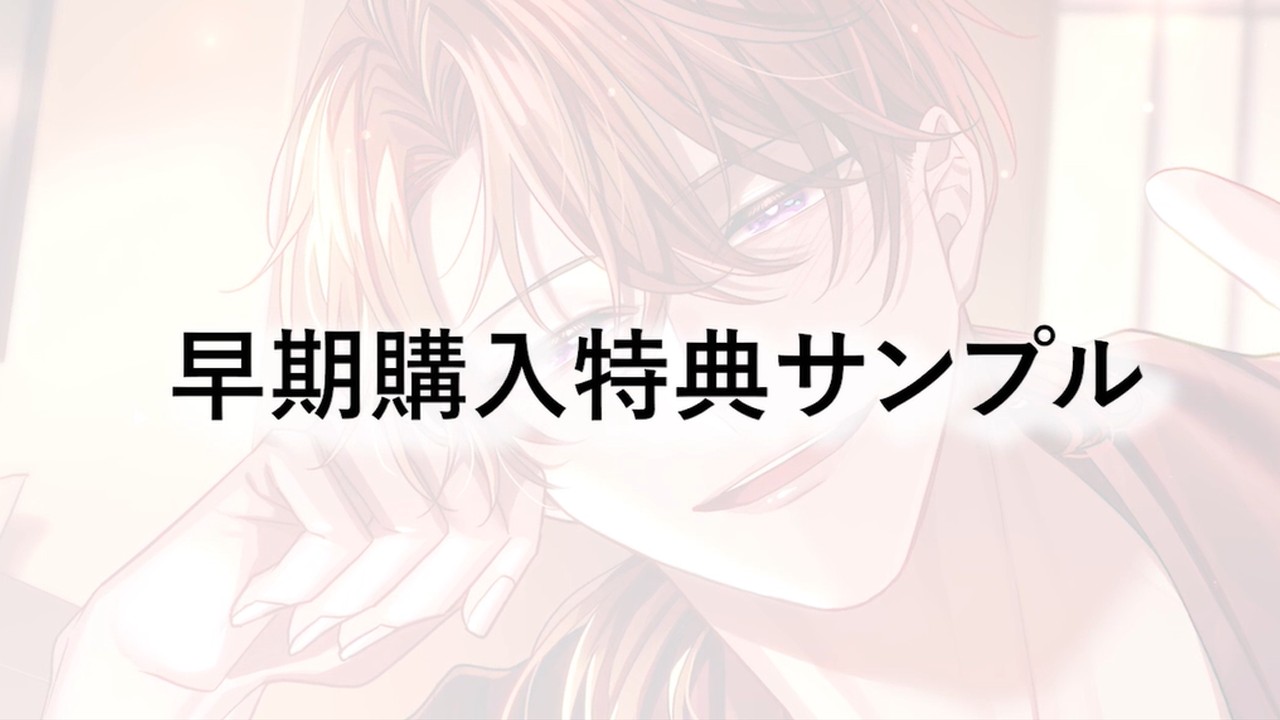 ✨🎧早期購入特典サンプル公開🎧✨