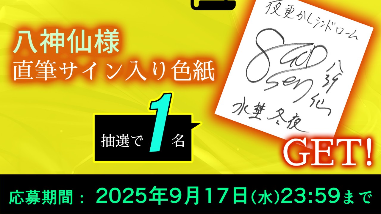 🏃八神仙様サイン色紙プレゼント、あと3時間！💨