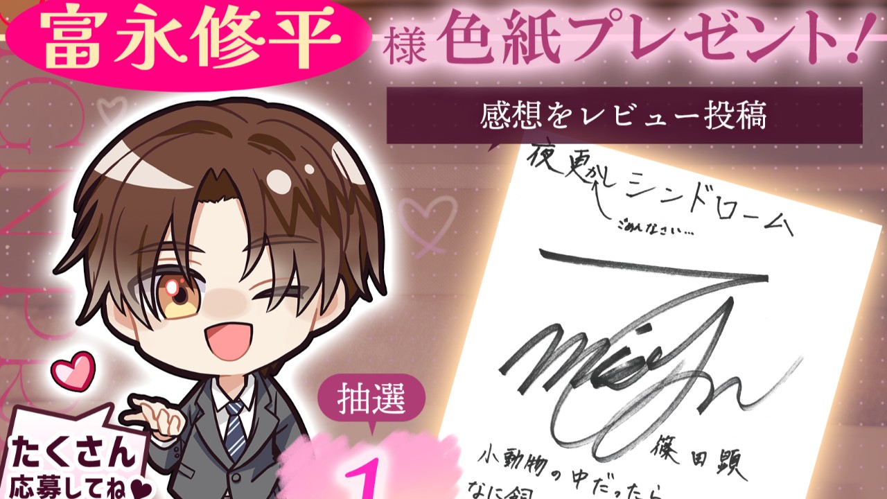 📣富永修平様サイン色紙プレゼント【あと３時間！】