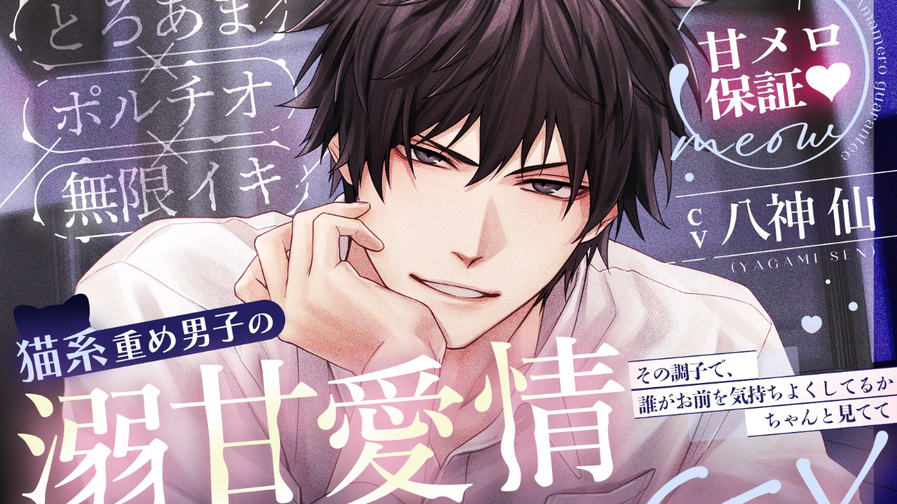 [新作]cv.八神仙様【※※甘メロ保証♡※※】発売！