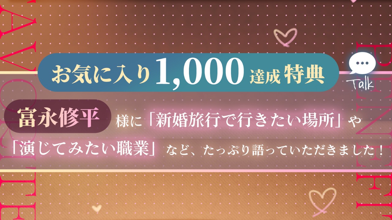 🎊お気入り1000達成＆300DL特典を追加しました🎊