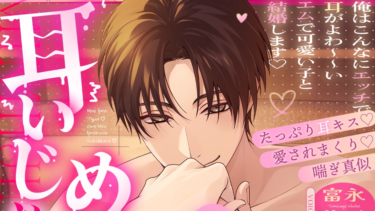 💖💍最新作発売！【CV富永修平様】💖💍