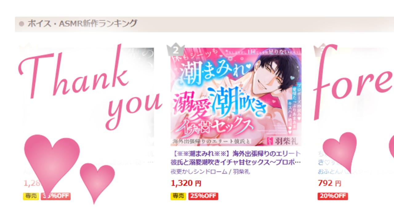 ㊗️CV羽柴礼様主演作が第２位！㊗️