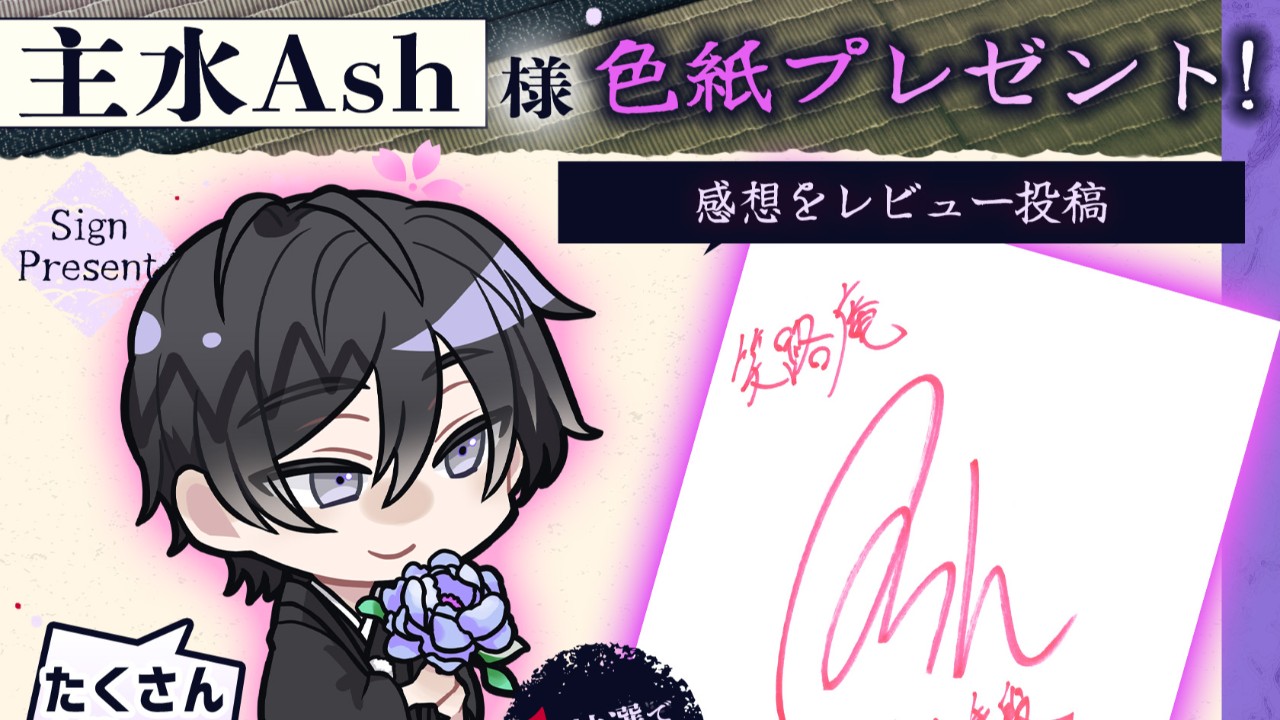 【主水Ash様】直筆サイン色紙を抽選でプレゼント💌