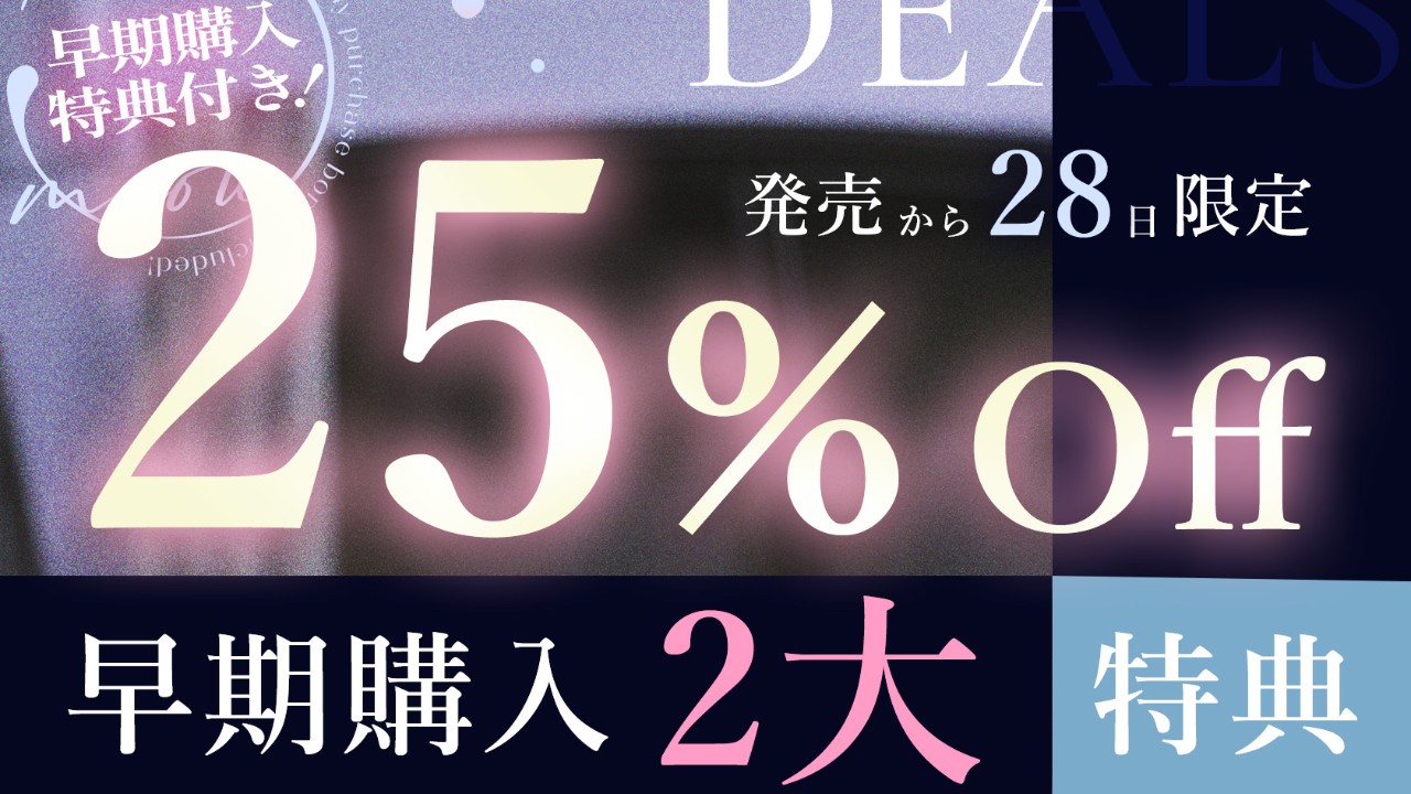 早期購入特典付きは⌛明日まで！⌛
